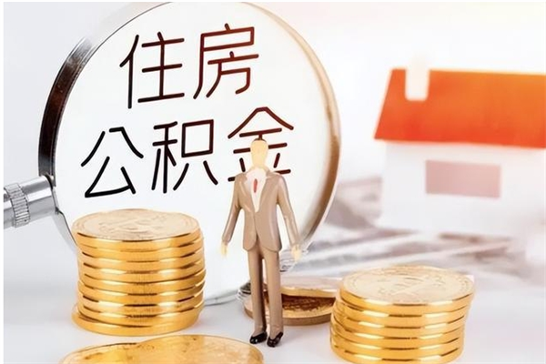 亳州公积金支取（支取住房公积金）