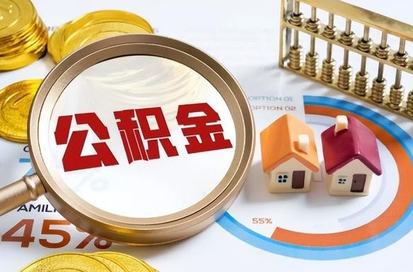 亳州公积金多少才能取出（公积金多少能取出来?）